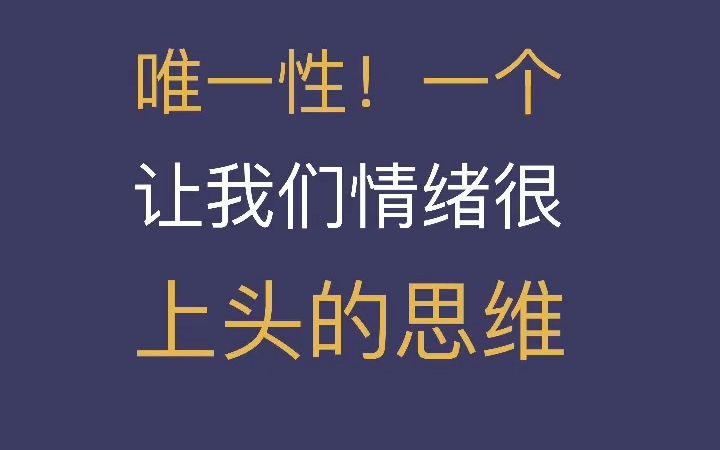 [图]唯一性，是让我们情绪失控的根本原因！