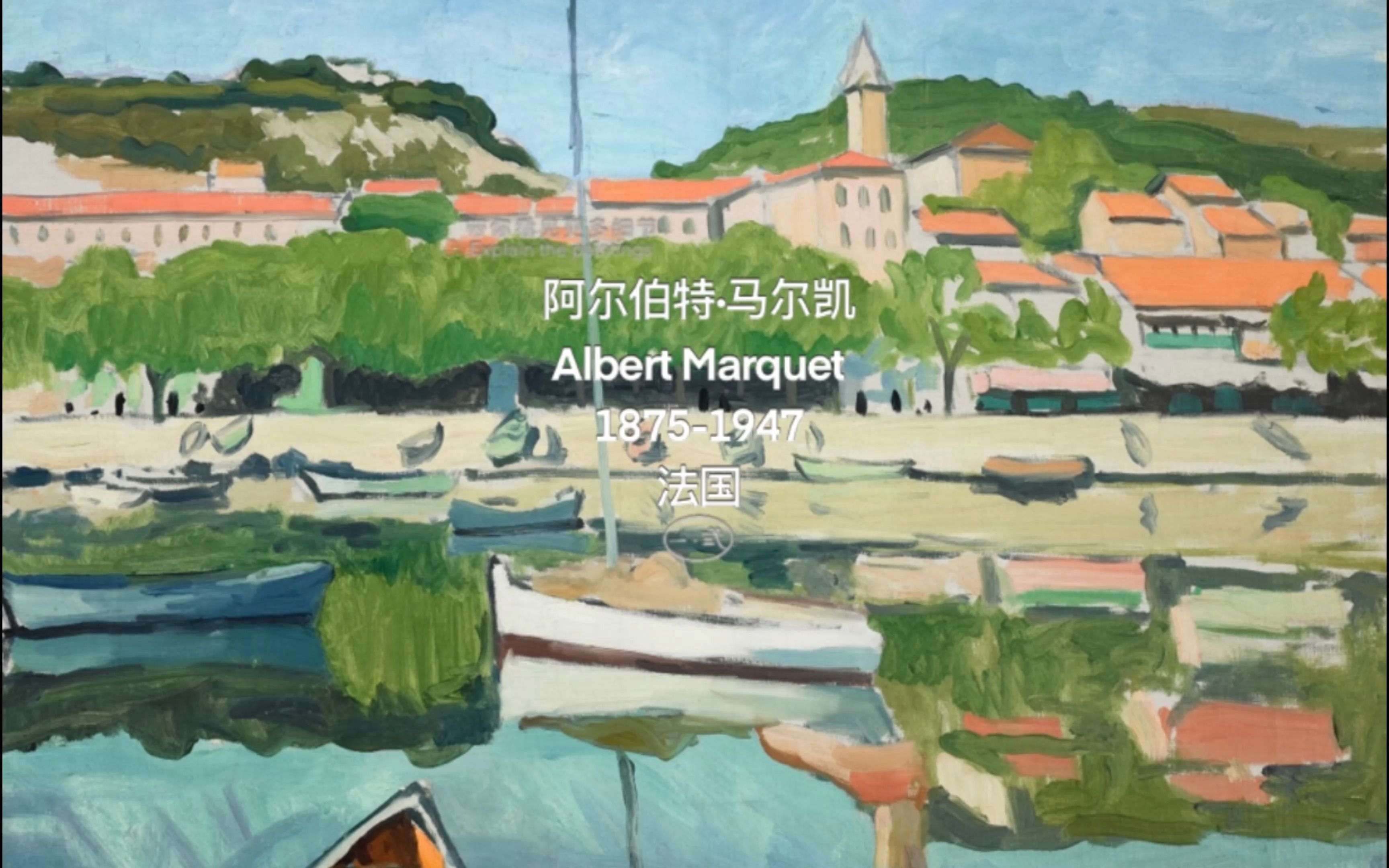 阿尔伯特ⷮŠ马尔凯Albert Marquet(255幅)哔哩哔哩bilibili