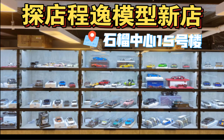 「探店」程逸模型搬新店了!哔哩哔哩bilibili