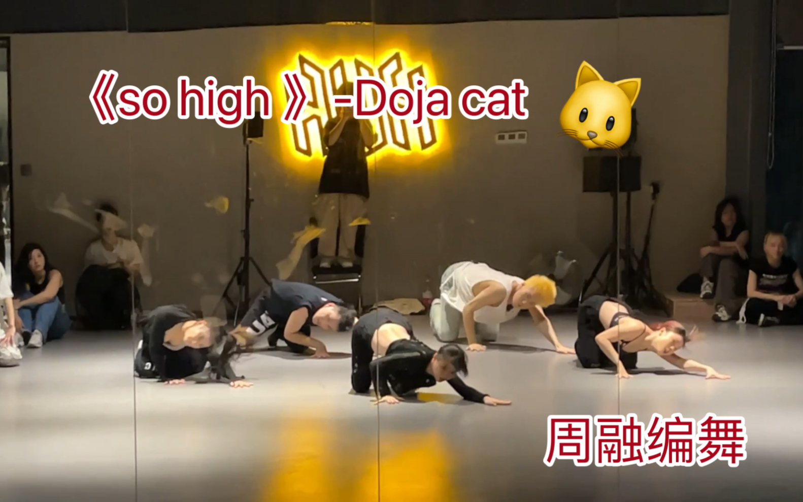 [图]《so high》-Doja cat|你喜欢我这种慵懒小猫吗？|周融编舞