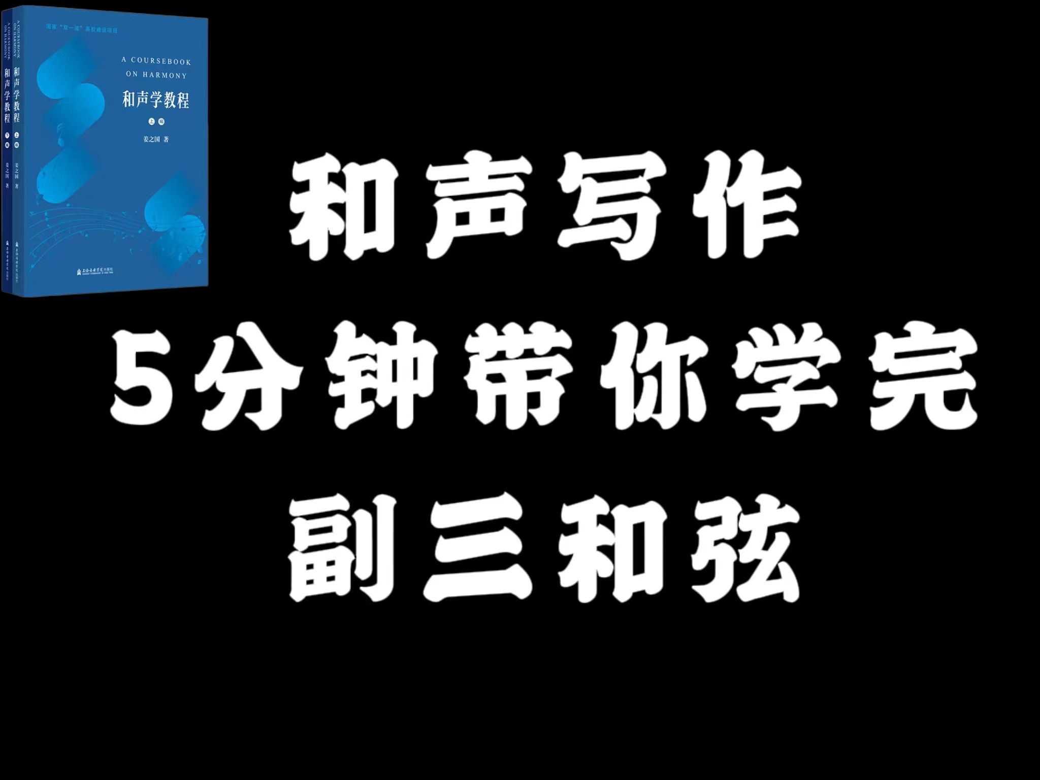 【姜之国——和声学教程】5分钟带你复习完副三和弦写作哔哩哔哩bilibili