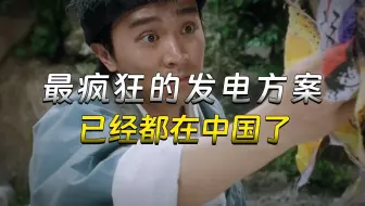 【兽楼处】—— 最疯狂的发电方案 已经都在中国了