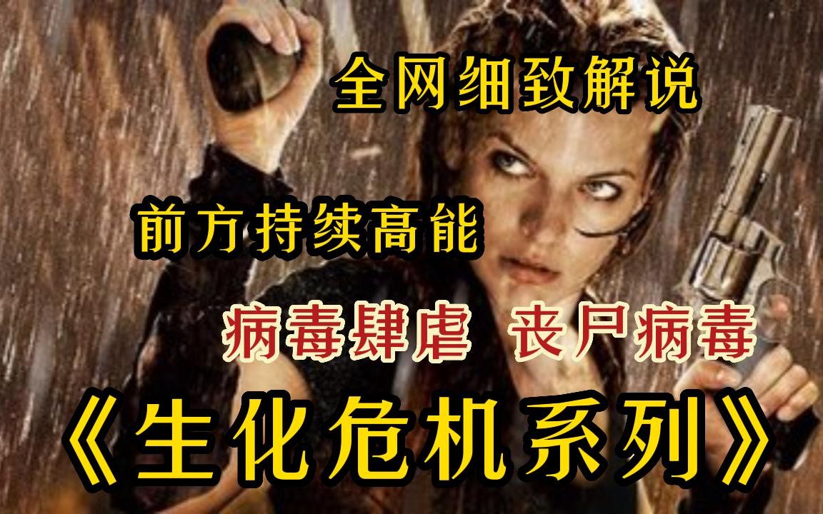 [图]经典永不过时！一口气看完丧尸鼻祖大片《生化危机》系列！病毒肆虐 丧尸病毒，全程持续高能！