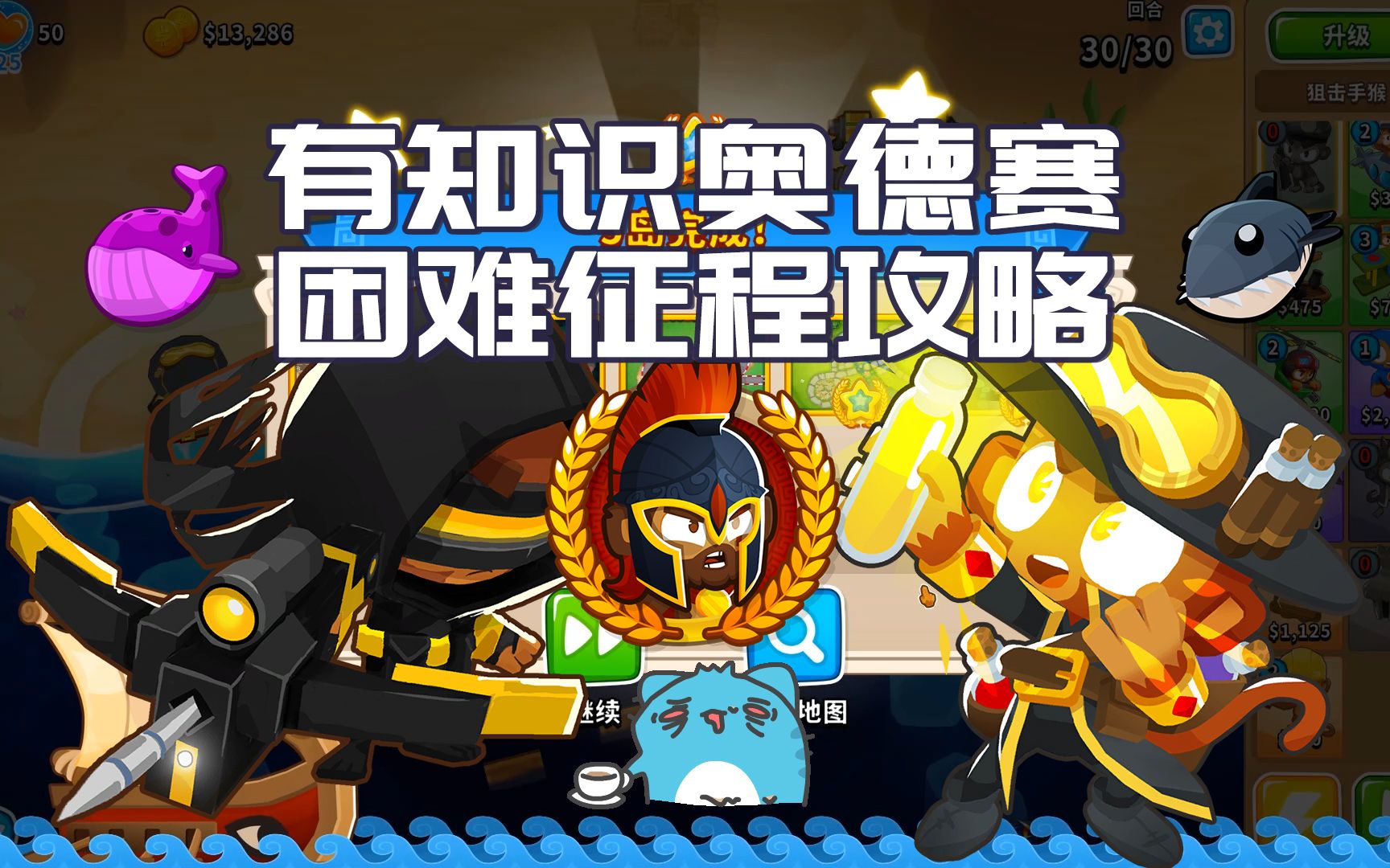 [图]有知识奥德赛攻略【气球塔防6/BTD6】 困难征程满血攻略 第154期大航海