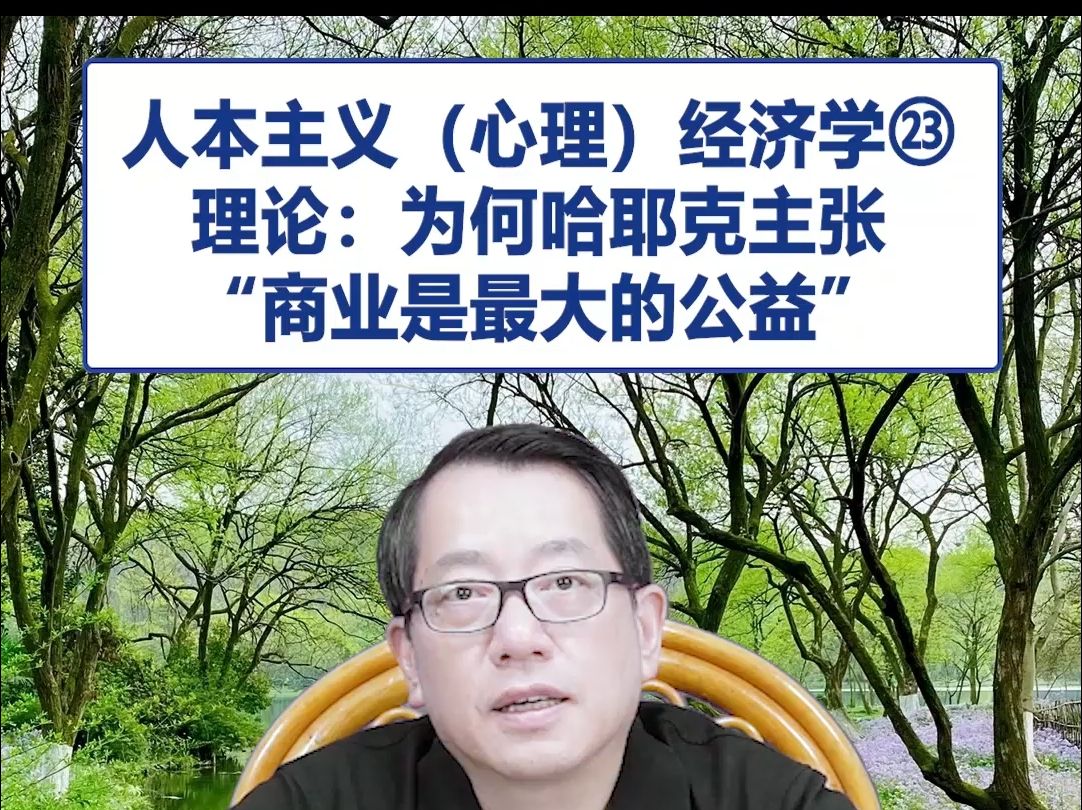 【鞠强教授】人本主义(心理)经济学㉓:理论:为何哈耶克主张“商业是最大的公益”哔哩哔哩bilibili