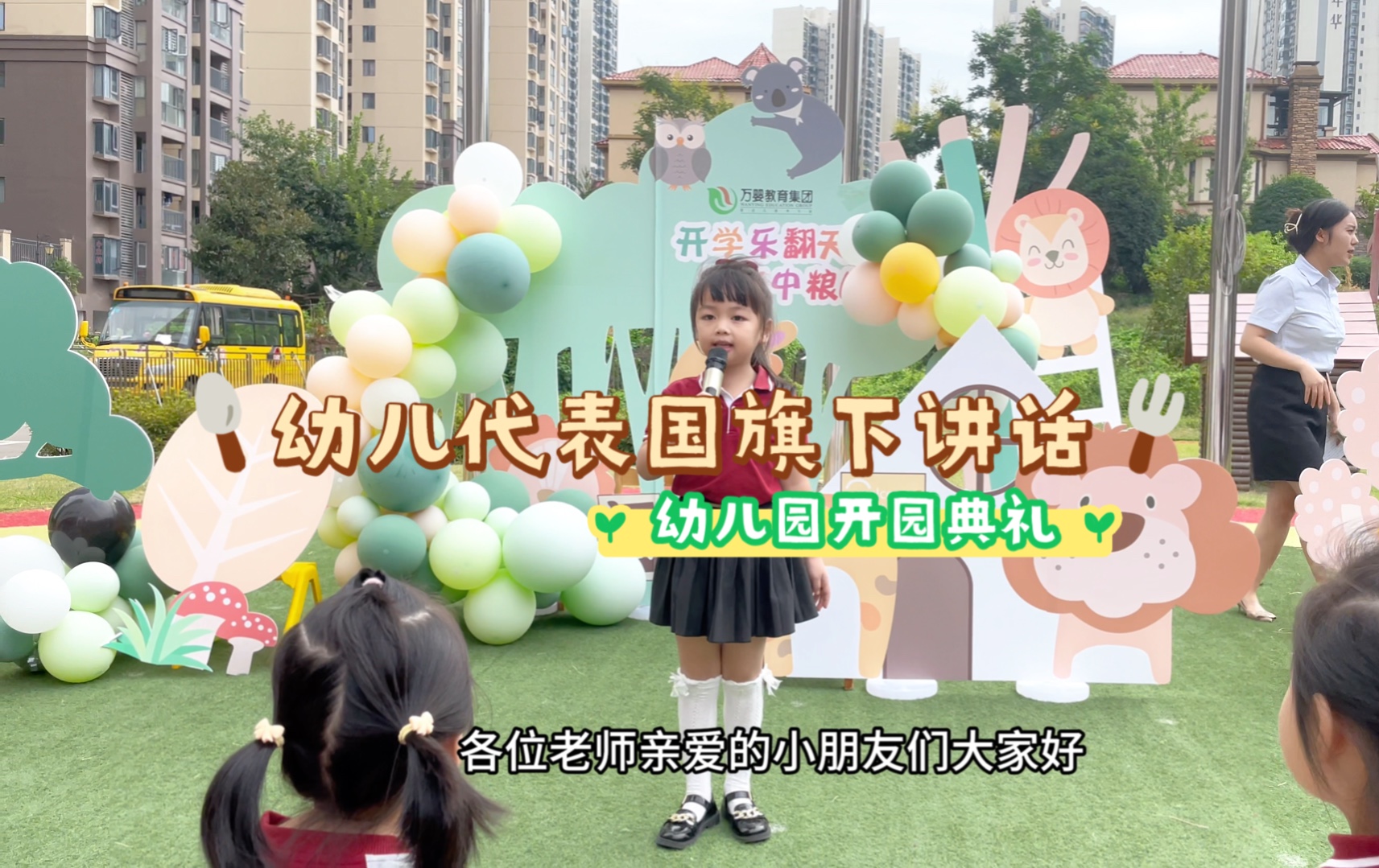 幼儿园开学典礼!5岁萌娃登台发言超自信!