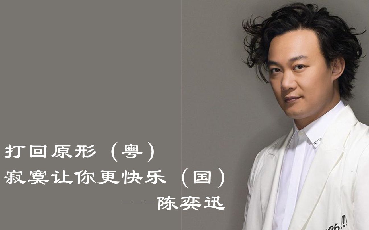 【自制混剪】打回原形__寂寞让你更快乐__陈奕迅·国粤拼接