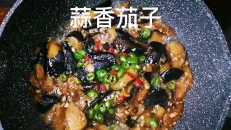 Download Video: 零失败！！蒜香茄子做法简单，好吃又下饭