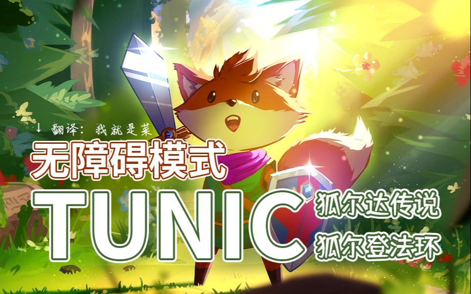 【牧场主】《TUNIC》游戏实况 14 大教堂(BAD END)