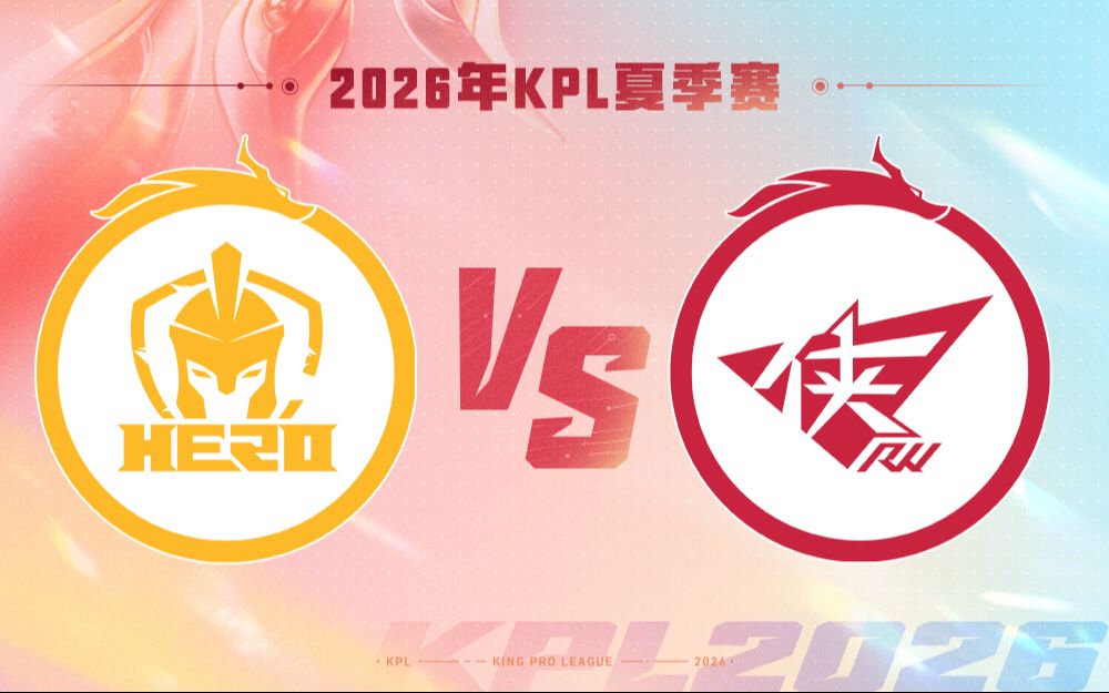 【2026KPL夏季赛】7月23日  南通Hero久竞 VS 济南RW侠