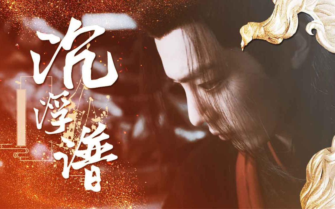 【肖战 | 魏无羡】黑化入魔 | 成为我不二臣属 是你永生荣耀之路哔哩哔哩bilibili