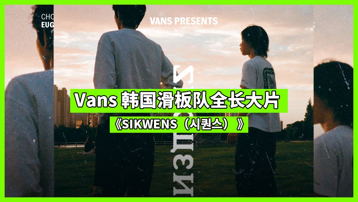 Vans 韩国滑板队呈现全长滑板大片——《SIKWENS 》哔哩哔哩bilibili