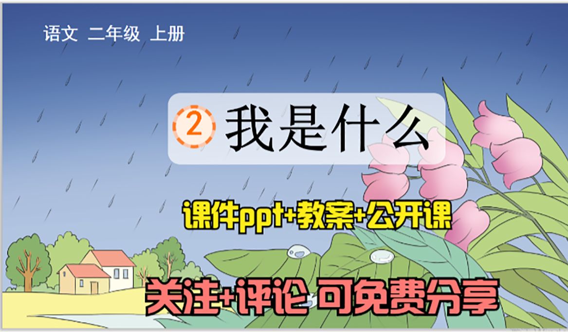 小学语文二年级上册《我是什么》课件ppt 教案 公开课,关注 评论:想要