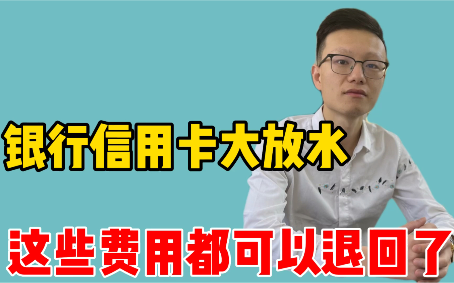 信用卡大放水,一揽子措施实施,这一些费用都可以退回了哔哩哔哩bilibili