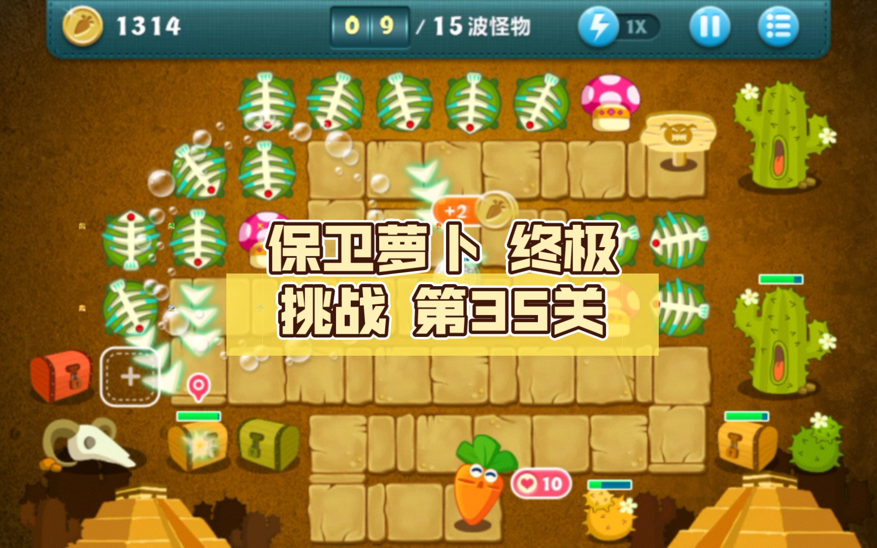 保卫萝卜终极挑战第35关