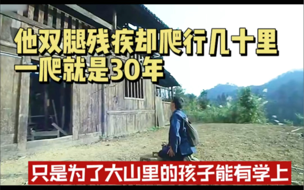 [图]他双腿残疾却爬行几十里 一怕就是30年 只是为了大山里的孩子可以有学上 想让更多孩子走出大山