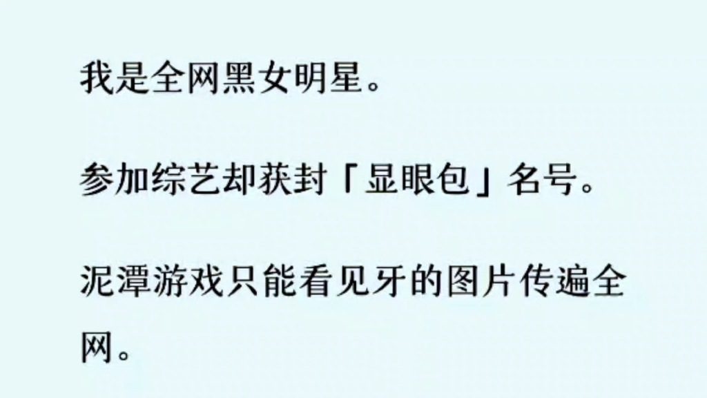 (百合)我是全网黑女明星.参加综艺却获封“显眼包”名号.泥塘游戏只能看见牙的图片传遍全网……哔哩哔哩bilibili