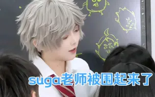 Download Video: 【排球少年cos】当老师出老师…学生都可以现抓来！麻麻上课怎么还有人往黑板上画小乌鸦（？）感觉suga会是那种会带学生一起玩又能开解学生的老师！