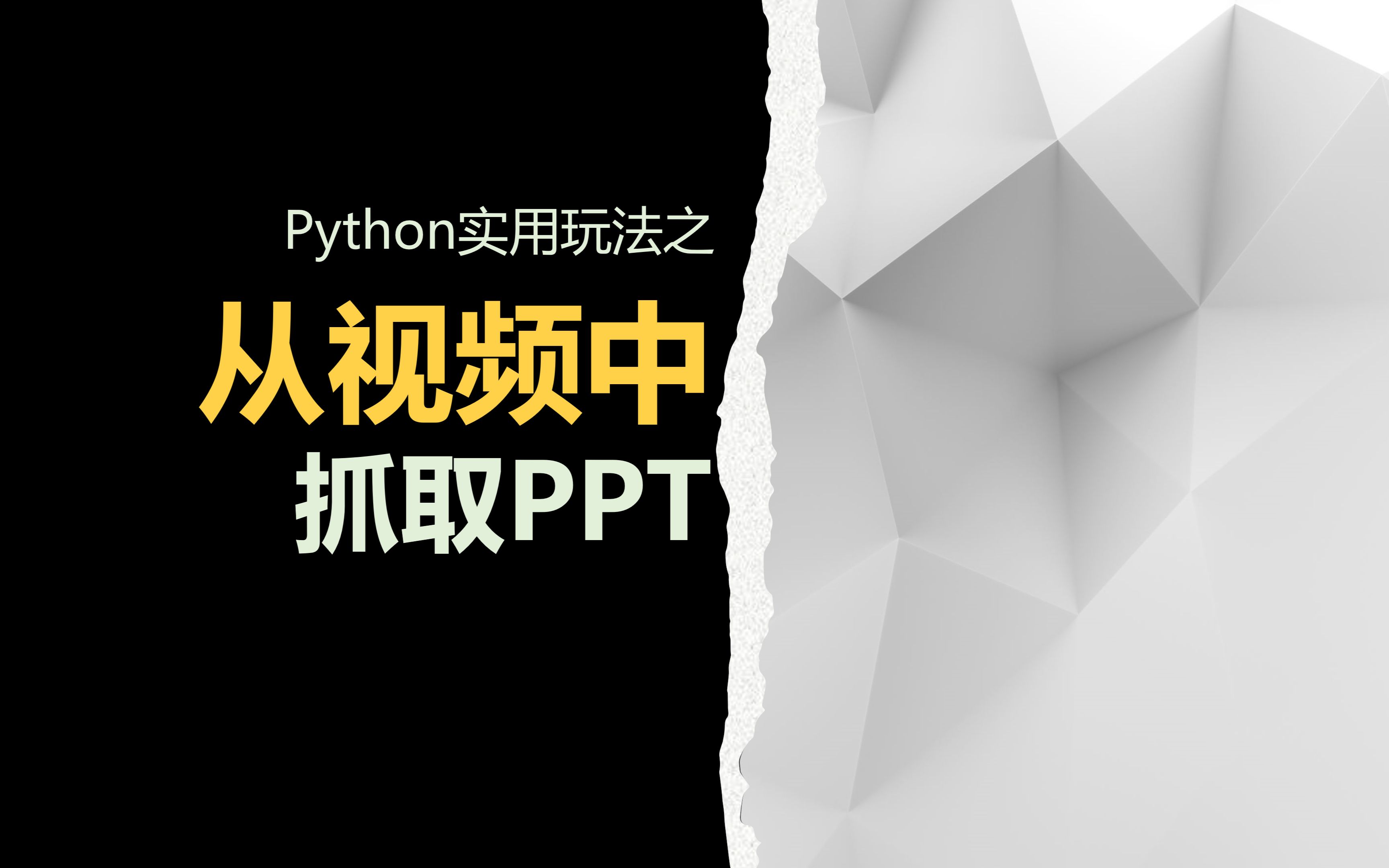 用Python从视频里面扒PPT?哔哩哔哩bilibili