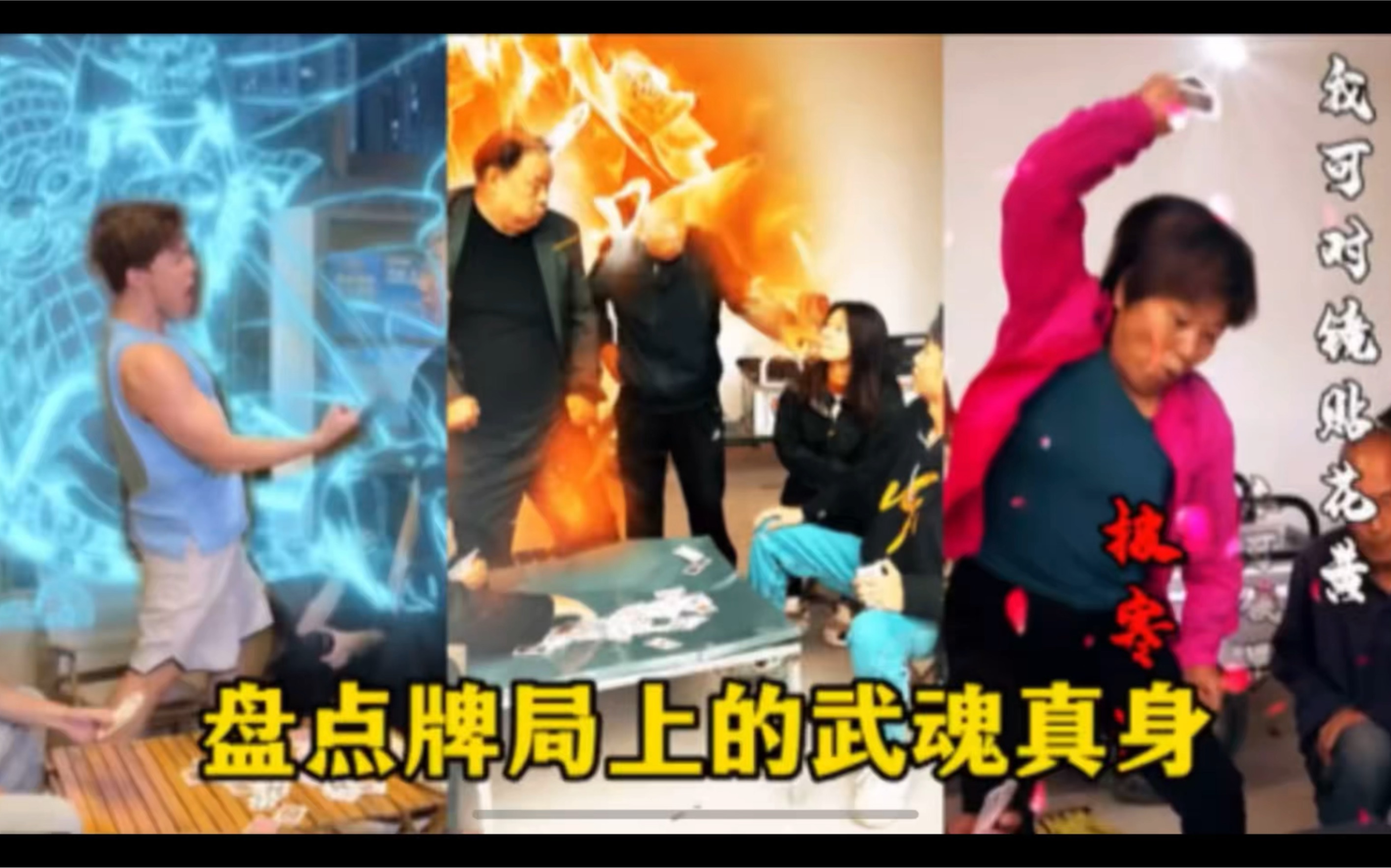 打牌打出了武魂真身