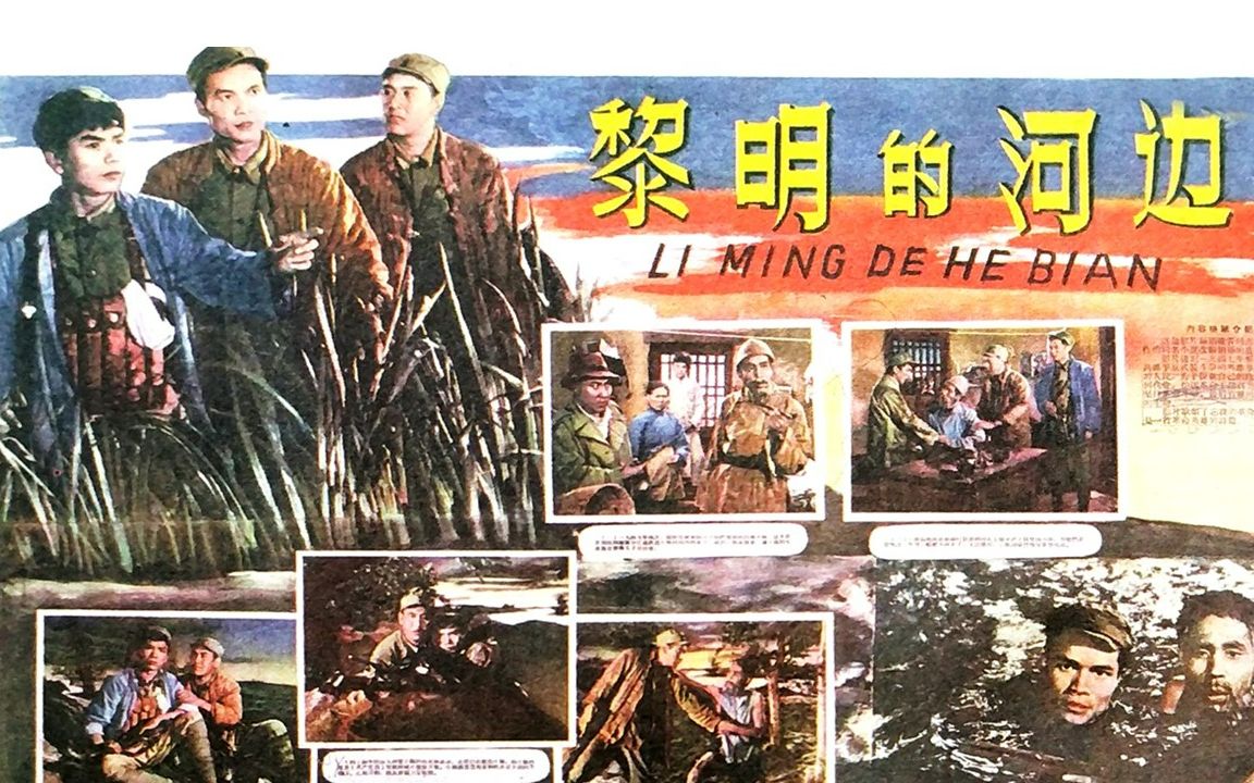 1080P高清(上色修复版)《黎明的河边》1958年 解放战争时期电影 导演: 陈戈哔哩哔哩bilibili