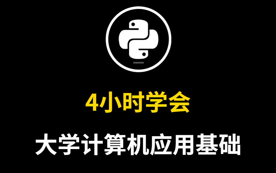 [图]4小时学会大学计算机应用基础（纯干货）