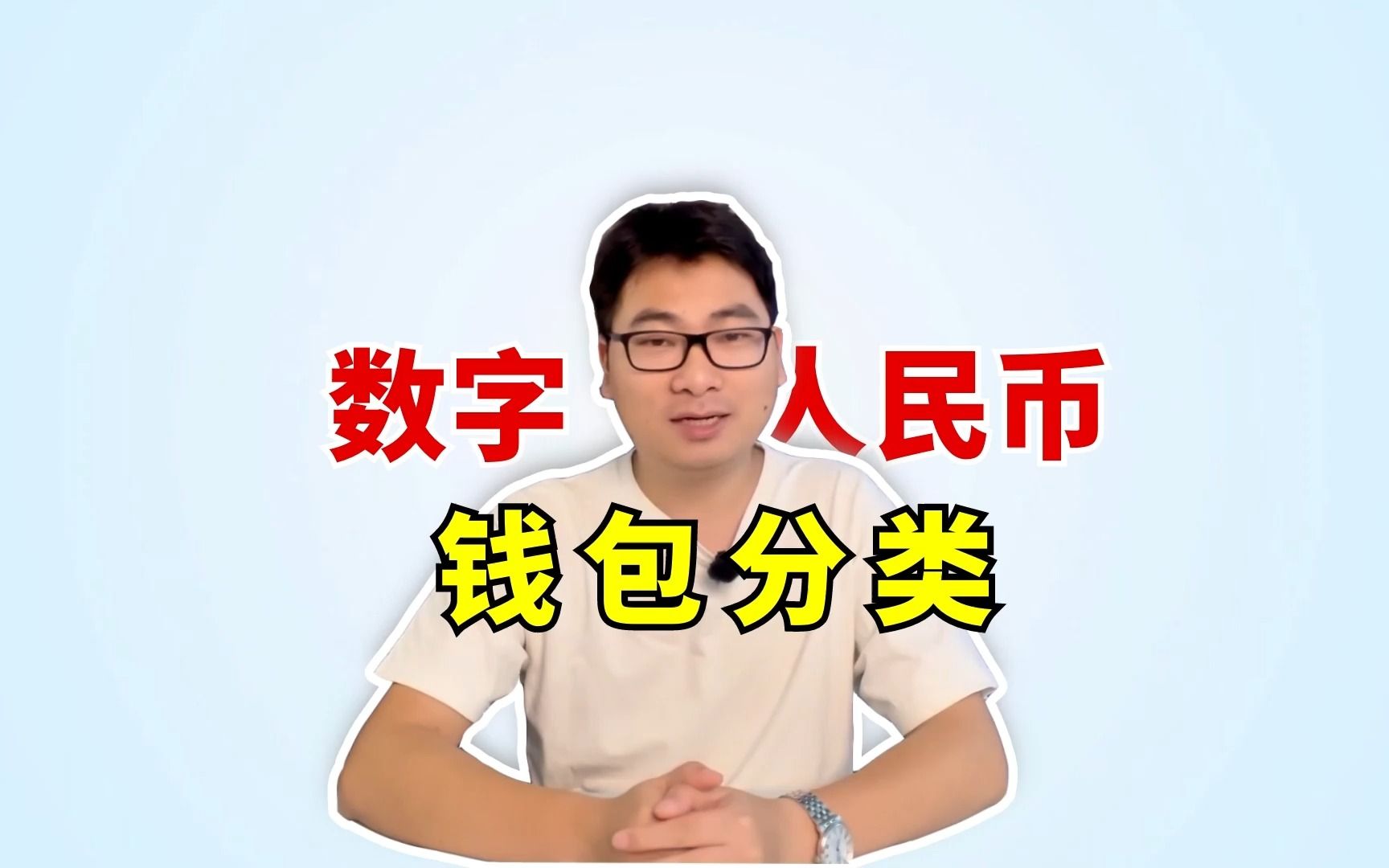 数币小课堂:数字人民币钱包是如何分类的?哔哩哔哩bilibili