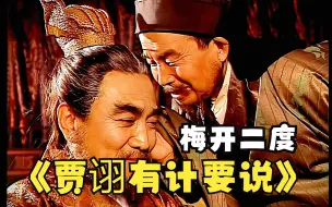 Video herunterladen: 曹操：贾诩就是好，随便出计都直击要害！