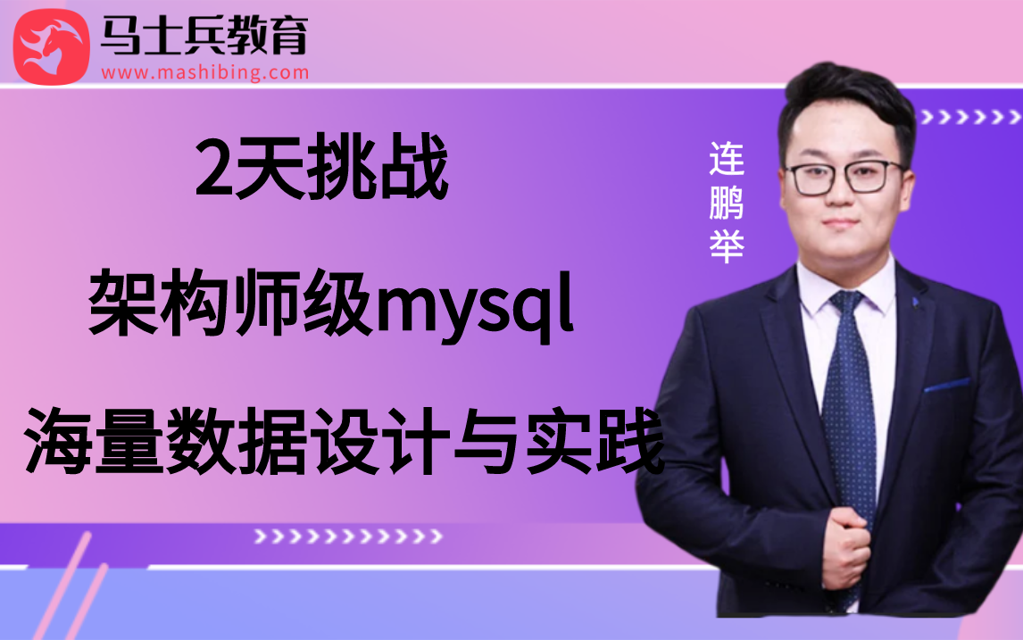 备战2022,2天挑战,架构师级mysql海量数据设计与实践!哔哩哔哩bilibili