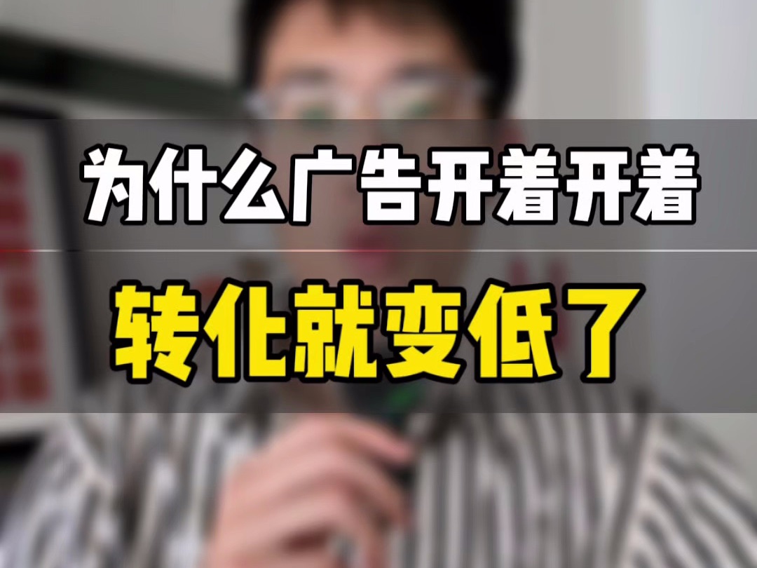 敏哥:亚马逊广告运营技巧,为什么转化开着开着就变低了?揭秘背后底层逻辑与调整策略!哔哩哔哩bilibili