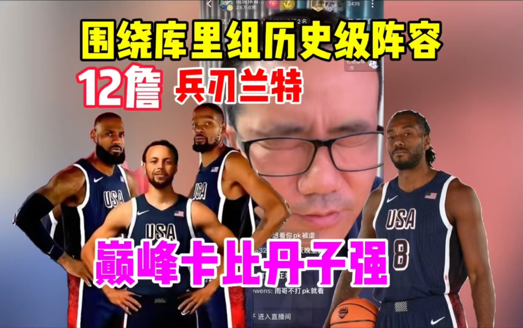 徐静雨:围绕库里组历史级阵容选谁?12詹 兵刃兰特!巅峰卡比丹子强!