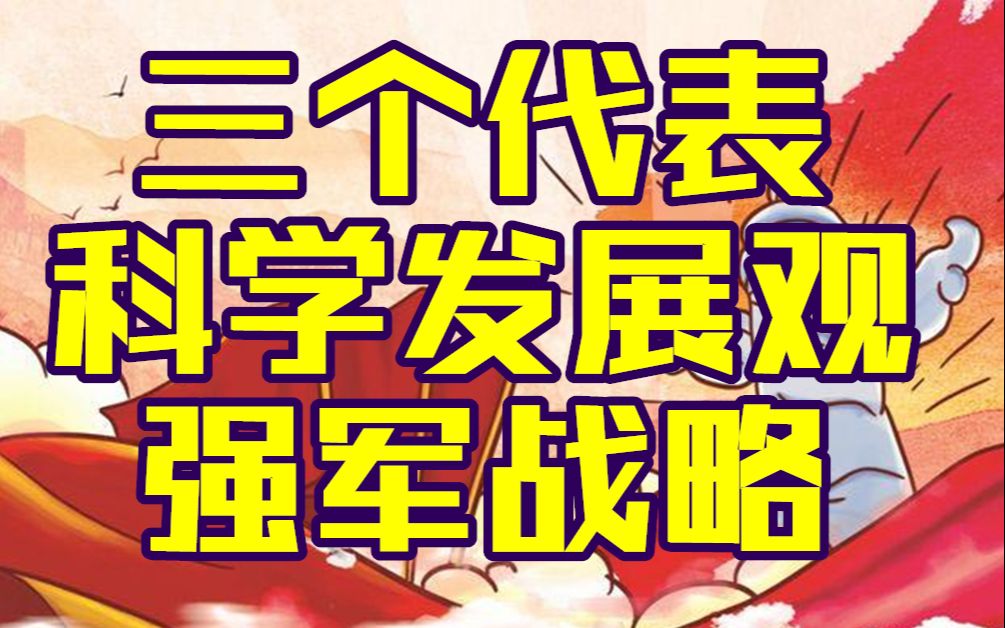 [图]【毛中特第六七十二章】“三个代表”重要思想与科学发展观 国防