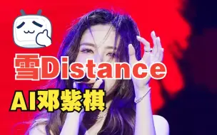 Download Video: 【AI邓紫棋】- 雪Distance：可是AI啊 飘进双眼