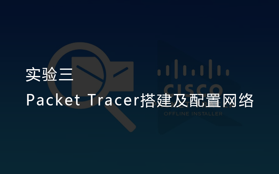 实验三:Packet Tracer搭建及配置网络哔哩哔哩bilibili