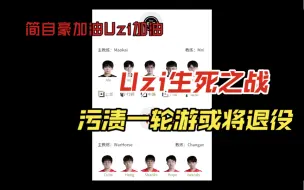 Download Video: EDG-WEUzi去留之战.顺境简自豪，逆境狂小狗，绝境UZI 希望不是结束只是开始 简自豪