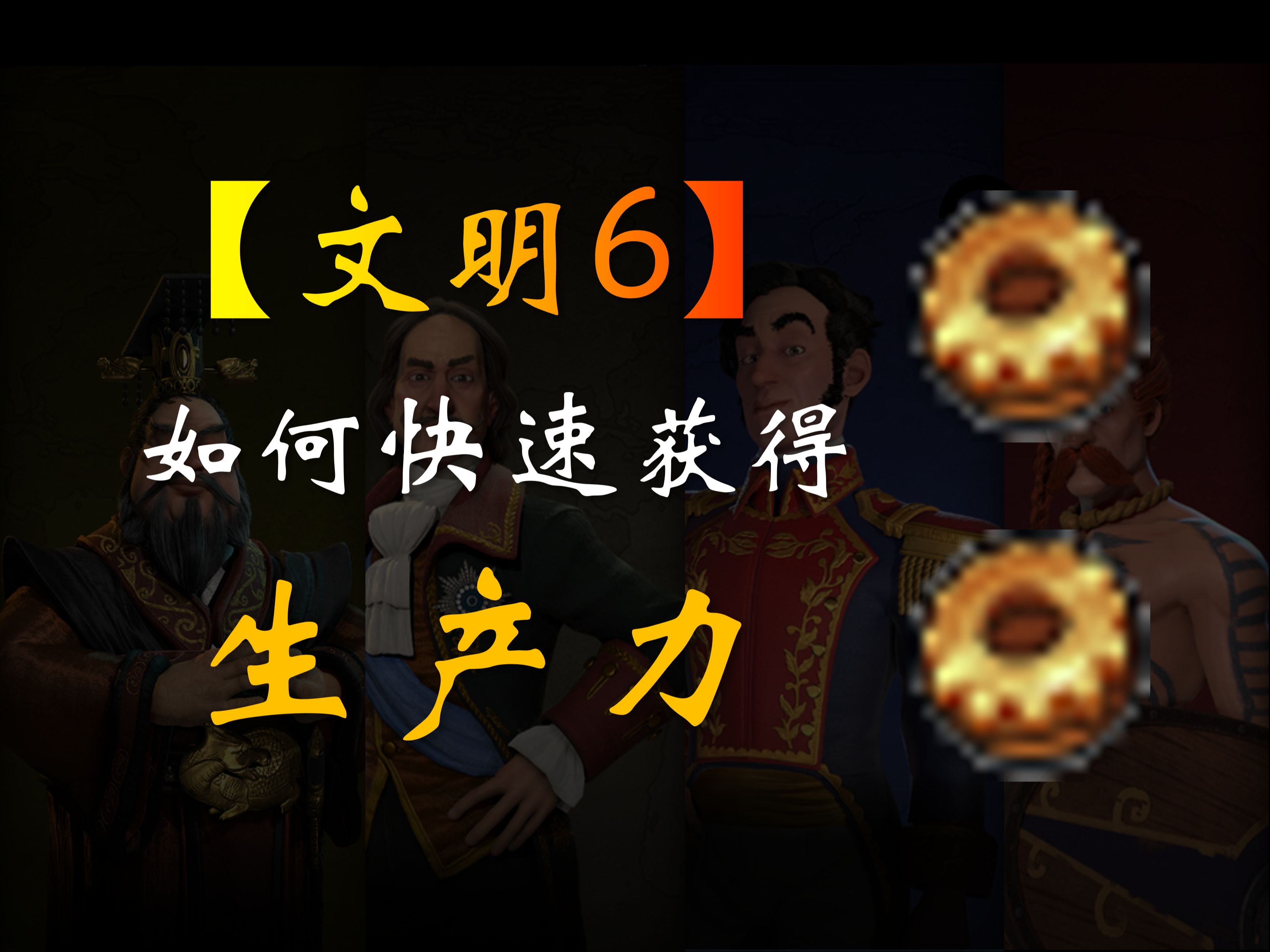 【文明6】萌新如何快速获得 生产力！