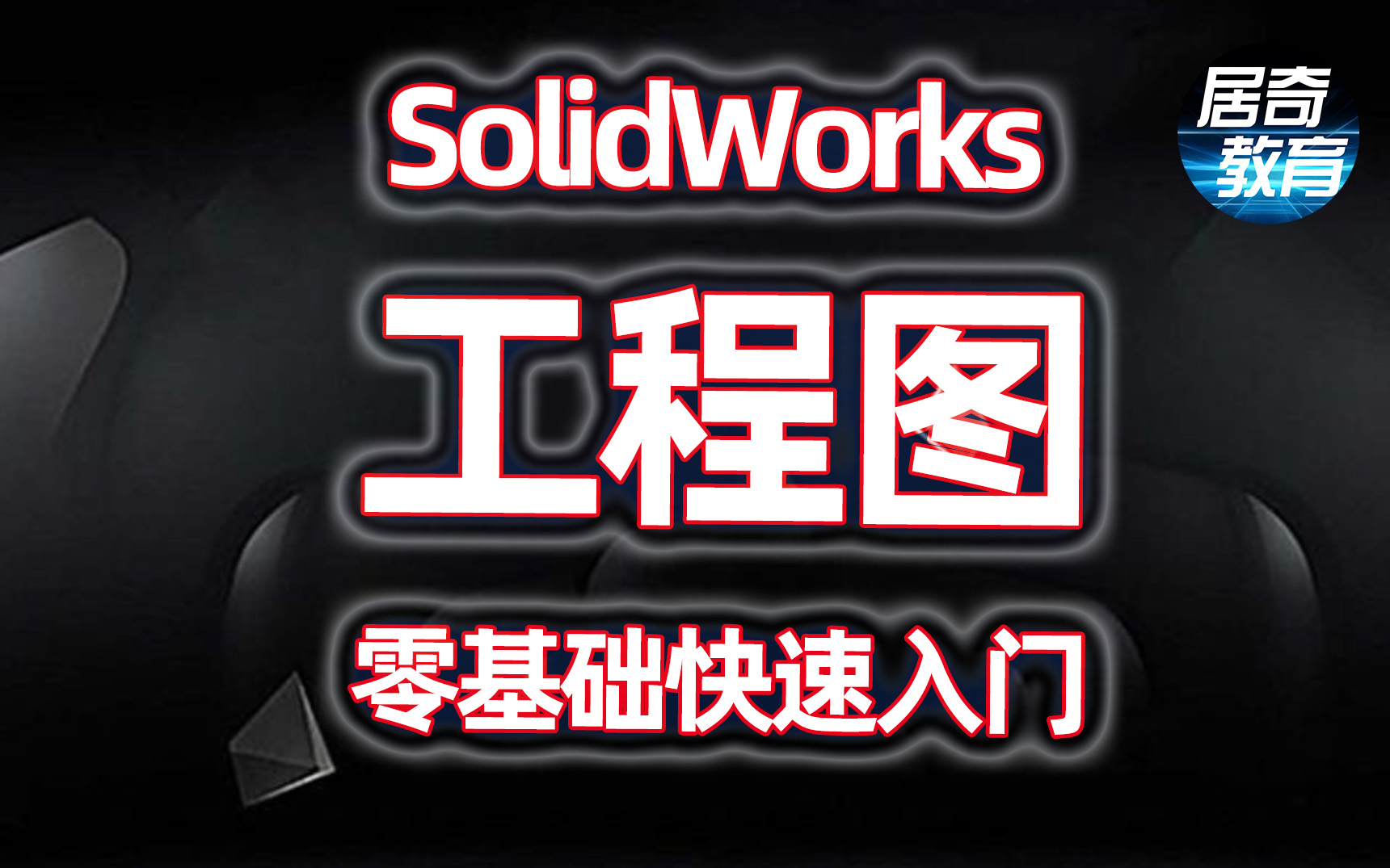 SolidWorks教学视频教程SW工程图零基础快速入门机械设计CAD哔哩哔哩bilibili