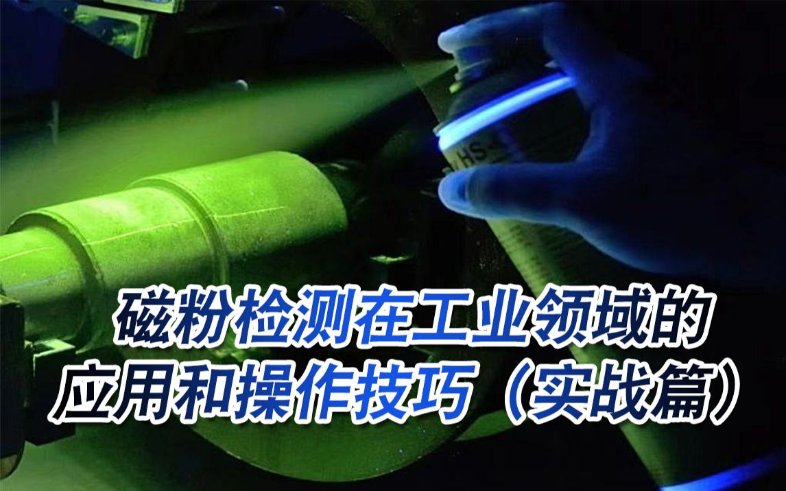 [图]【质胜之道】磁粉检测在工业领域的应用和操作技巧（实战篇）