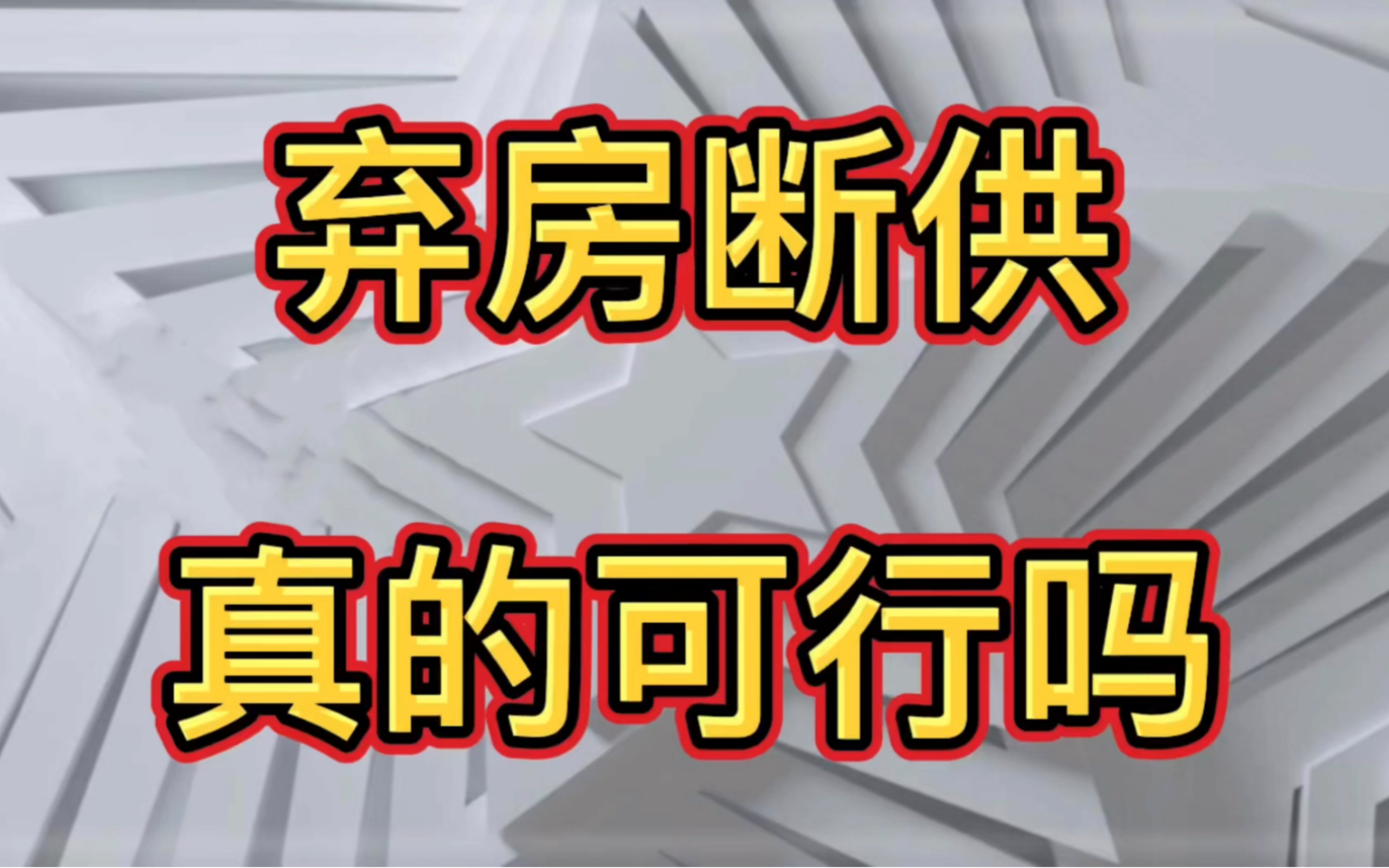 弃房断供真的可行嘛?哔哩哔哩bilibili