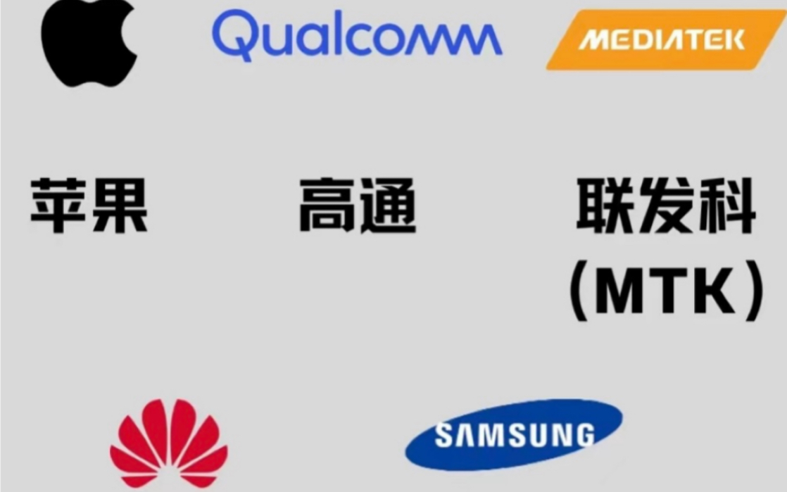 你应该知道的几家手机芯片厂商,看完学会如何挑选手机.哔哩哔哩bilibili