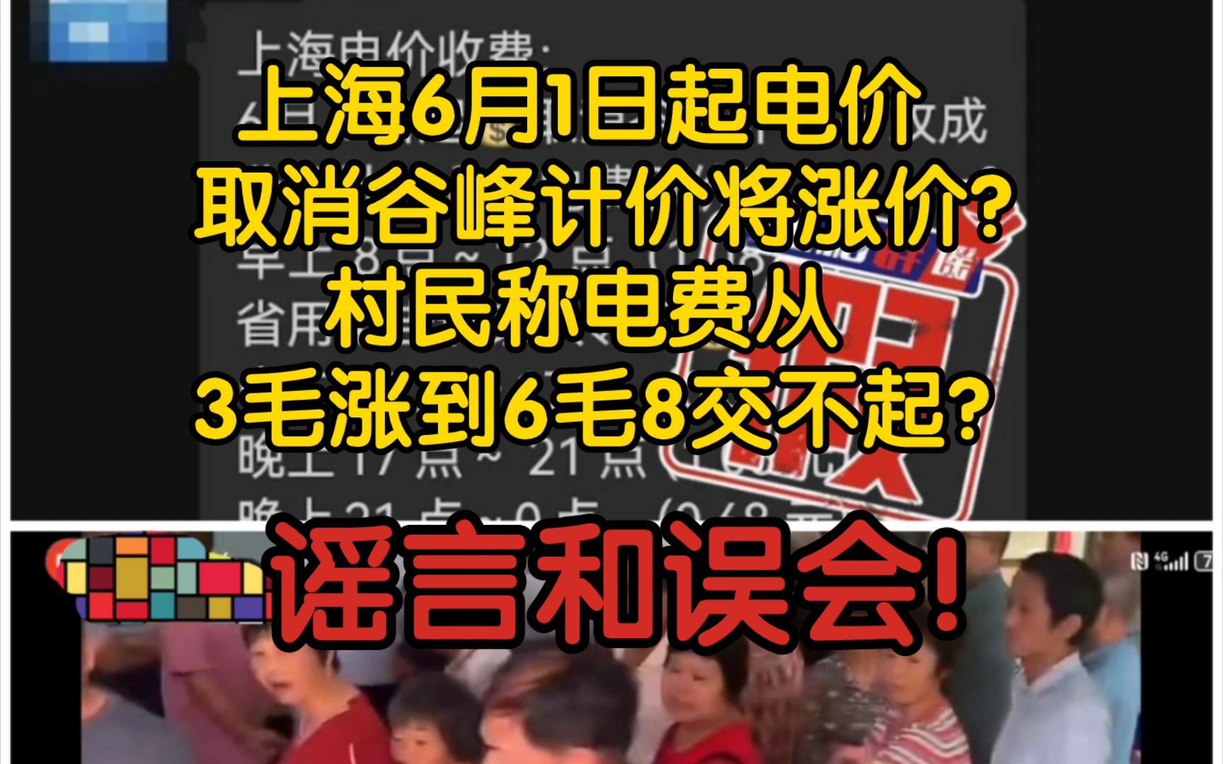 【辟谣+前因后果】 上海6月1日起电价取消谷峰计价将涨价?村民称电费从3毛涨到6毛8交不起?谣言和误会!哔哩哔哩bilibili