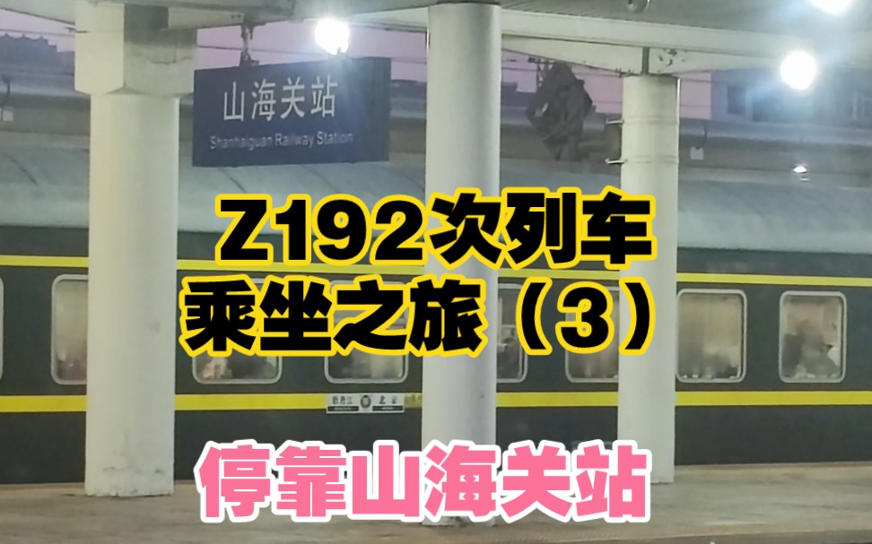 【太沈直特】山海关站,实拍全卧铺Z192次列车停车19分,待避京九神车厦长直特Z104/Z101次哔哩哔哩bilibili