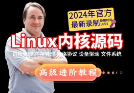 Download Video: Linux内核源码解读【进阶教程】，Linux内核源码分析解读视频教程