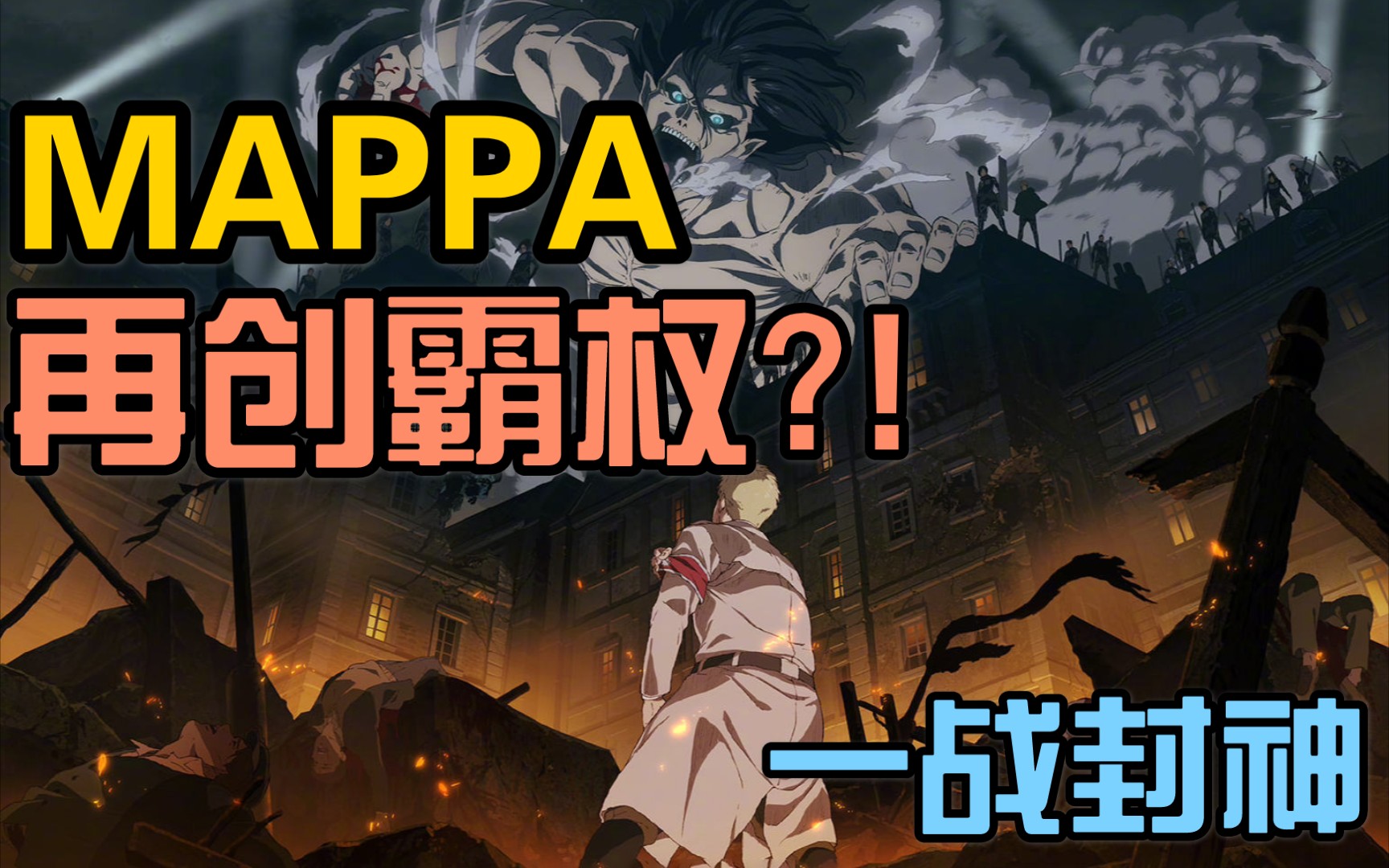 咒回登顶后巨人还能再创霸权?!MAPPA究竟什么来头?一战成名的动画公司——MAPPA【动画公司漫谈】哔哩哔哩bilibili