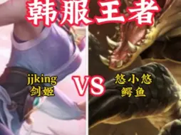 Video herunterladen: 国服绝活哥韩服对决！jjking剑姬 VS 悠小悠鳄鱼！