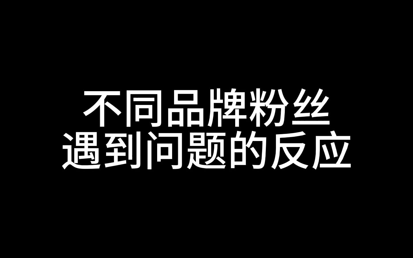 不同品牌粉丝遇到问题时的反应哔哩哔哩bilibili