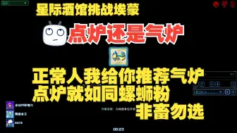 Download Video: 锻炉玩点炉还是气炉，对于普通玩家来说气路没错，点路是不会选的。而那些推荐点路的人说白了是默认了人均大佬，在统计上属于偏差，大佬偏差。