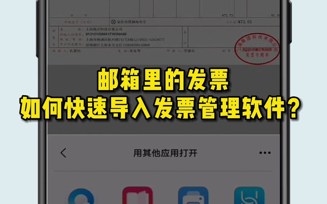 30秒教你如何把邮箱里的发票如何快速导入发票管理软件!哔哩哔哩bilibili