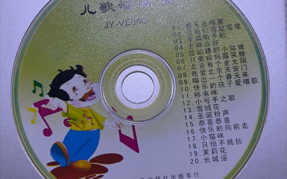 [图]卡通儿歌系列 儿歌动画城 2004年发布 小蜜蜂儿歌 VCD 厦门音像出版社 1995年版本