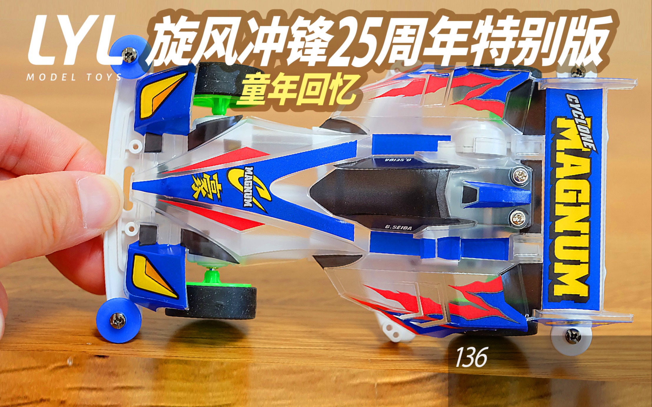 李叔模玩第136期旋风冲锋四驱兄弟25周年透明版童年债四驱车